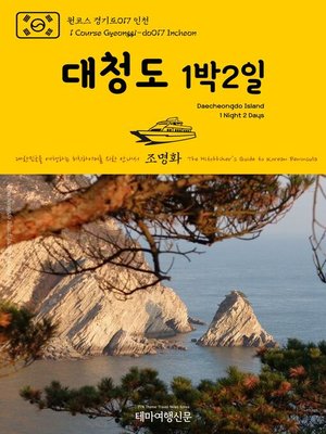 cover image of 원코스 경기도017 인천 대청도 1박2일 대한민국을 여행하는 히치하이커를 위한 안내서(1 Course Gyeonggi-do017 Incheon Daecheongdo Island 1 Night 2 Days The Hitchhiker's Guide to Korean Peninsula)